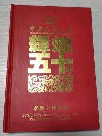 中央民族乐团建团五十周年纪念专辑：辉煌五十年李焕之作品集（内有光盘2张）