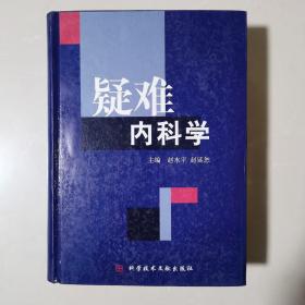 疑难内科学