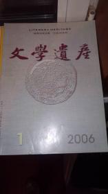 文学遗产 2006 第1期