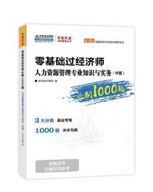 零基础学经济师  必刷1000题  人力资源管理专业知识与实务（中级）