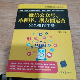 互联网营销系列丛书：微信公众号、小程序、朋友圈运营完全操作手册