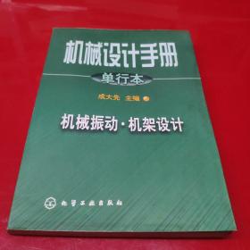 机械设计手册.单行本.机械振动·机架设计