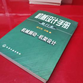 机械设计手册.单行本.机械振动·机架设计