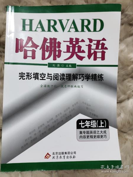 哈佛英语：完形填空与阅读理解巧学精练（7年级上）（2013年）