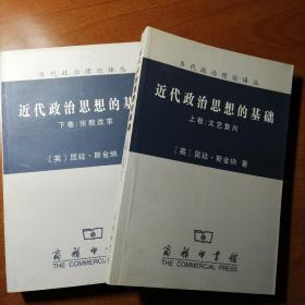 近代政治思想的基础（上、下卷）