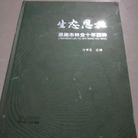 生态恩施——恩施市林业十年回眸end