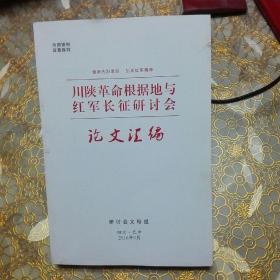 川陕革命根据地与红军长征研讨会论文汇编 B