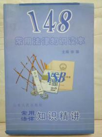 O4-37. 148常用法律知识读本