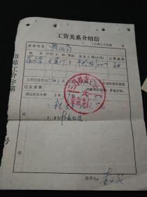 年工资关系介绍信.