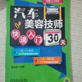 汽修入门书系：汽车美容技师快速入门30天