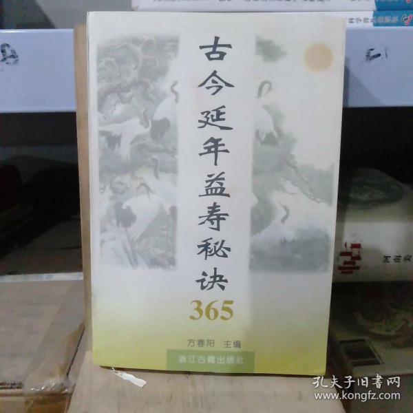 古今延年益寿秘诀365