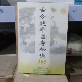 古今延年益寿秘诀365