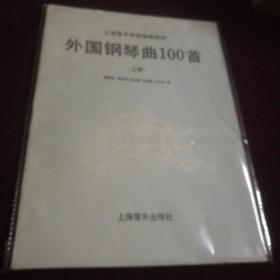 外国钢琴曲100首（上册）