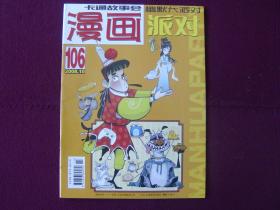 漫画派对2008年第10期 总第106期