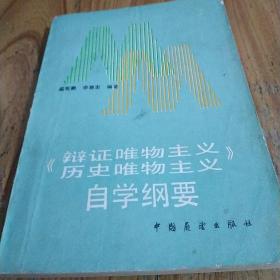 《辩证唯物主义   历史唯物主义》自学纲要