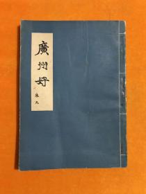 广州好（1959年一版一印）