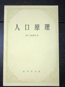 《人口原理 》（库存未阅近全新品）