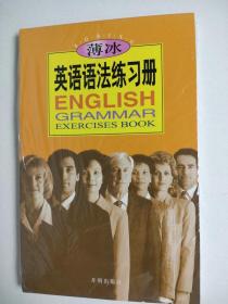 薄冰英语语法练习册 英语学习 名词 冠词 代词 数词 被动语态 形容词 副词 句子概说 句子分析等