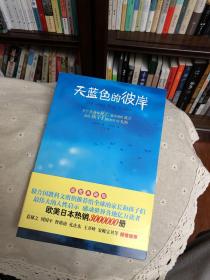 天蓝色的彼岸：关于生命和死亡最深刻的寓言