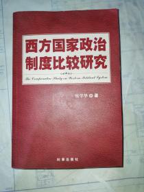 西方国家政治制度比较研究