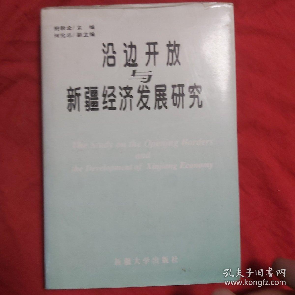 沿边开放与新疆经济发展研究