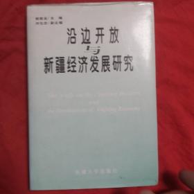 沿边开放与新疆经济发展研究