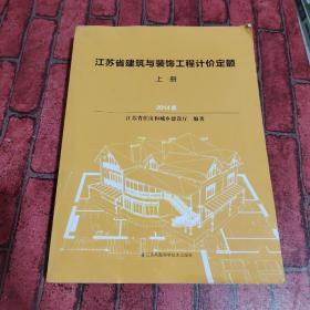 江苏省建筑与装饰工程计价定额