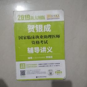 贺银成2019国家临床执业助理医师资格考试辅导讲义