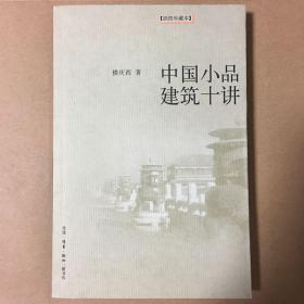 中国小品建筑十讲 楼庆西 著