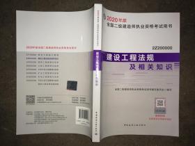 建设工程法规及相关知识（2Z200000）/2020年版全国二级建造师执业资格考试用书