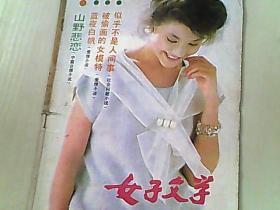 女子文学1987.2期（总第26期）