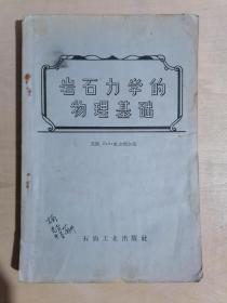 《岩石力学的物理基础》（32开平装 仅印2300册）八五品