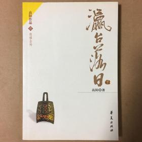 瀛台落日 高阳 ⚠️只有下册