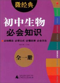 微经典书系:2013微经典·初中生物必会知识
