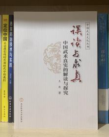 误读与求真：中国武术真实的解读与探究/中国武术文化丛书