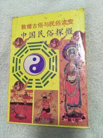 敦煌古俗与民俗流变-中国民俗探微（仅印5000册）