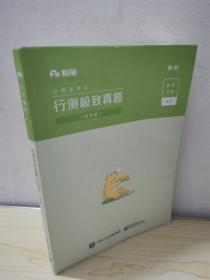 粉笔公考山东省考公务员2020行测极致真题山东省公务员考试真题试卷行测山东省考历年真题试卷2020山东省考公务员考试题库