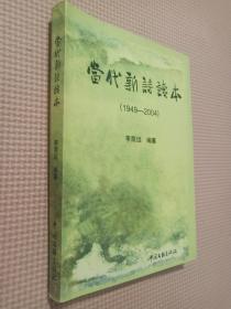 當(dāng)代新詩讀本 1949-2004