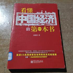 看懂中国经济的第一本书（双色）