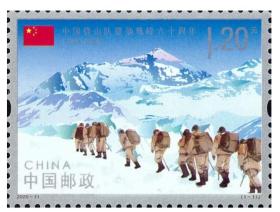 2020-11中国登山队登顶珠峰60周年纪念邮票套票 中国 发行