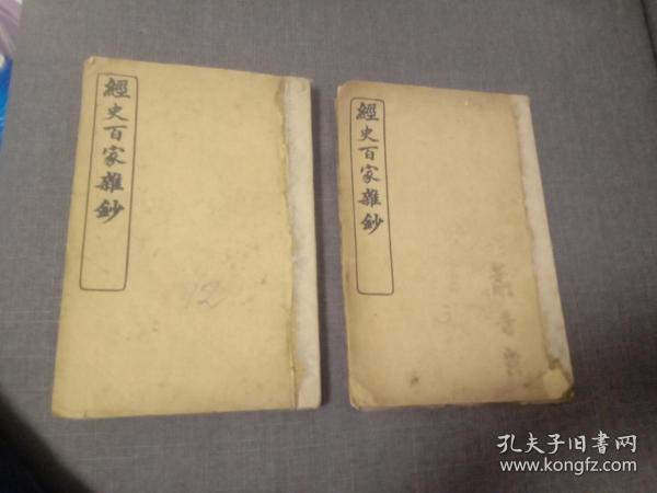 经史百家杂抄卷5，25两本合售