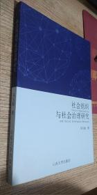 社会组织与社会治理研究     正版现货，库存近全新