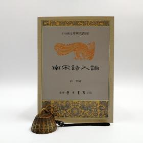 台湾学生书局版 胡明《南宋詩人論》（锁线胶订）1990年6月版、自然旧