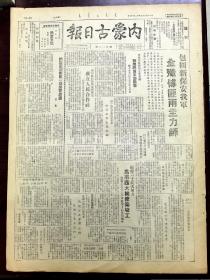 内蒙古日报 1948年 四开二版 (包围新保安，我军全歼傅匪两主力师)(淮海战役第一阶段，我歼敌十七万八千)(保定积极进行重建)(解放大军逼近南京、黄维兵团全部被歼、解放军包围北平)