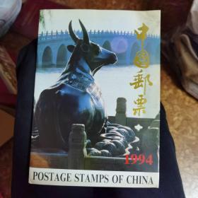 中国邮票 年册 1994