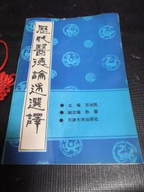 历代医德论述选译