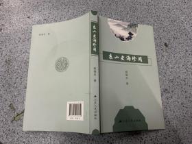 东山史海珍闻.