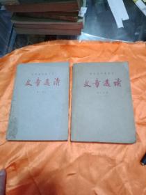 文章选读 第二分册、第三分册(部队高等教育用)