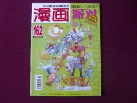 漫画派对2012年10 总第162期