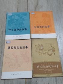 义和团的故事、捻军起义的故事、甲午战争的故事   明代援朝抗倭战争 （四本合售）